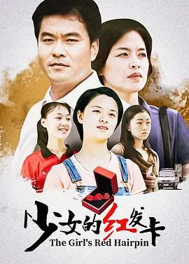 《少女的红发卡》：青春期的悸动与迷茫，一抹红发点燃的成长诗篇