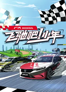 《飞驰吧少年》：热血青春，梦想引擎轰鸣，赛道上的速度与激情！