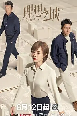 《理想之城》：职场如战场，孙俪演绎建筑师的升级打怪之路！揭秘行业内卷与理想主义的碰撞
