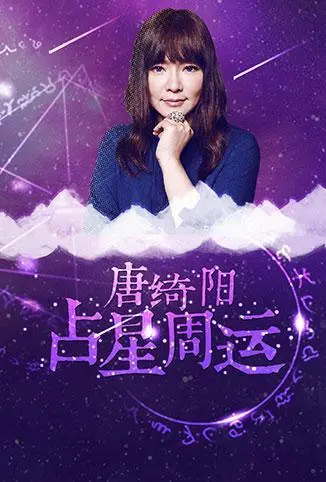 《唐绮阳占星周运 2018》：星座迷必看！回顾你的2018，找寻遗失的回忆！