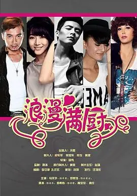 《浪漫满厨》：美食与爱的双重奏，一道色香味俱全的爱情料理！