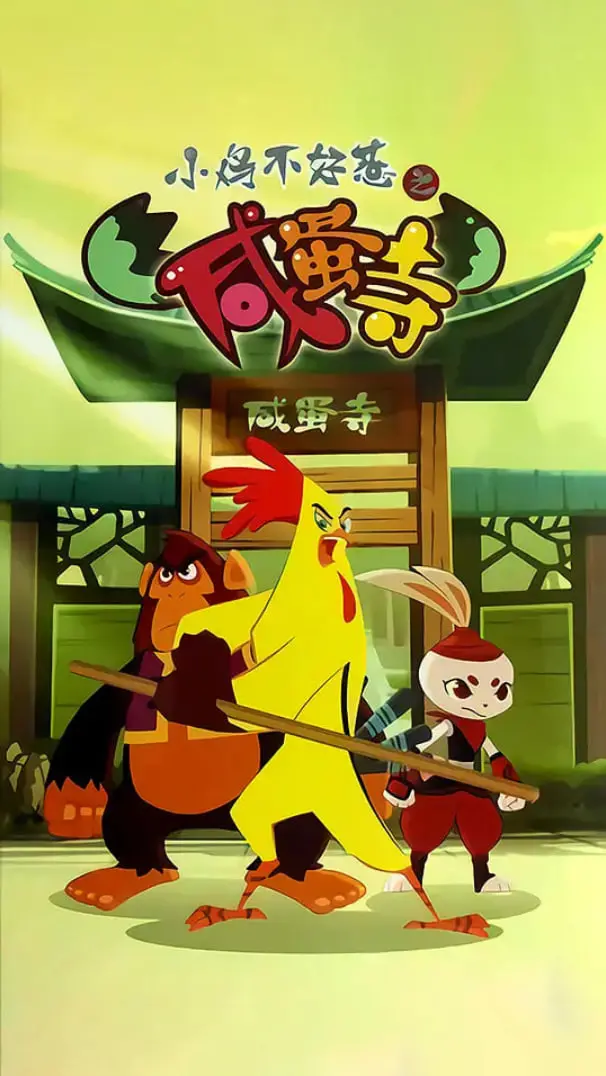 爆笑来袭！《小鸡不好惹之咸蛋寺》：一场啼笑皆非的功夫冒险之旅，拯救世界的竟是几只小鸡？