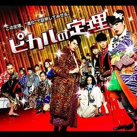 揭秘《Picaru的定理》：天才的数学迷局，烧脑剧情与人性挣扎！