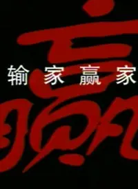 《输家赢家》：一部触动灵魂的励志电影，小人物也能创造历史传奇！