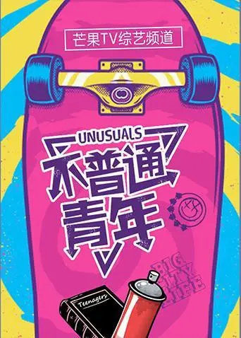 《不普通青年2019》：青春的躁动与梦想的绽放，献给每一个不甘平凡的你！