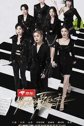 《姐姐的爱乐之程》：音乐治愈之旅，聆听姐姐们的温暖与感动！