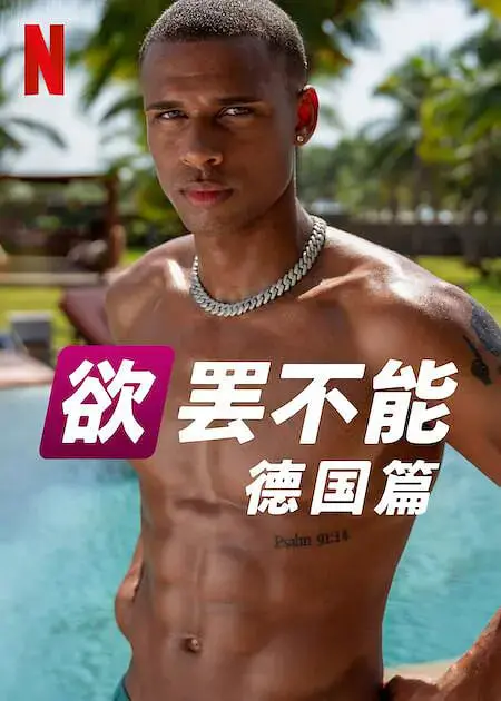 《欲罢不能：德国篇 第二季》：荷尔蒙爆棚的夏日恋歌，真爱还是游戏？深度剖析与精彩看点！