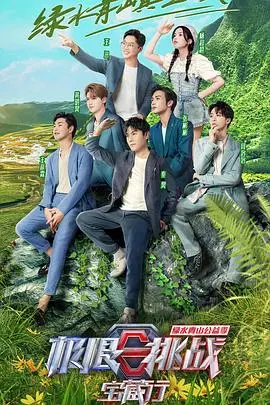 《极限挑战宝藏行3》：解锁乡村振兴新密码，爆笑寻宝背后的深刻意义！