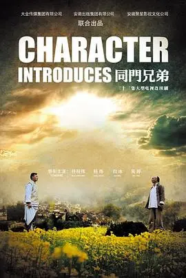 《同门兄弟》：热血青春，义薄云天！兄弟情深似海，江湖风云再起，谁能笑到最后？