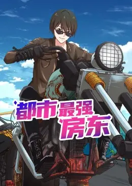 《都市最强房东 动态漫画》：爆笑来袭！看废柴青年如何逆袭成收租大佬，制霸都市！