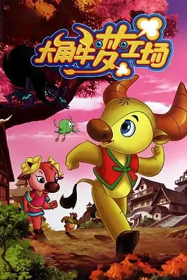 《大角牛梦工场》：国产动画的希望之光？童心冒险与成长之路