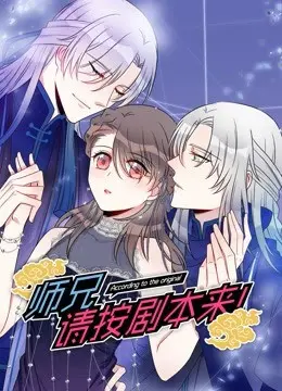 《师兄，请按剧本来！》：爆笑穿越，当戏精爱上傻白甜！