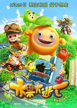 《果宝特攻之水果大逃亡》：爆笑来袭！当水果英雄遇上末日危机，谁能C位出道？