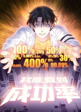 逆袭人生？《我能看到成功率 动态漫画》：开挂主角的爆笑职场升级路！