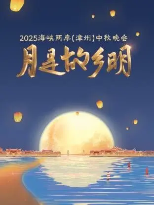 共赏明月！《月是故乡明·海峡两岸（漳州）中秋晚会2025》：情系两岸，共度佳节！