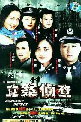 《立案侦查》：刑侦剧迷必看！真实案件改编，揭秘刑警的惊险日常与正义坚守！