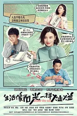 《生活像阳光一样灿烂》：笑泪交织的育儿喜剧，看新手爸妈如何鸡飞狗跳中寻找爱与成长！