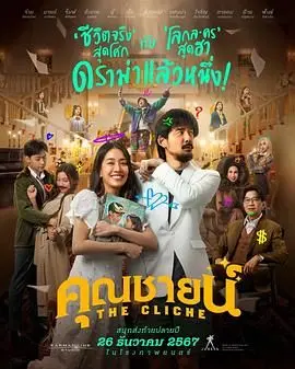 《烂戏真情》：烂俗剧情下的真挚情感，小人物的爆笑逆袭与感动