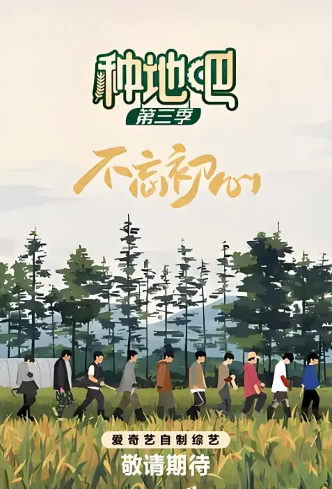挥洒汗水，播种希望：《种地吧 第三季》热血回归，见证少年们的田园牧歌！