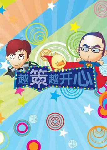 校园搞笑冒险：电影《越策越开心2009》重温青春的无厘头趣事