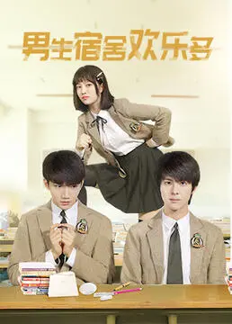 男生宿舍的爆笑日常：友情、恶作剧与青春成长的无限欢乐
