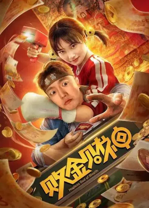 《败金财神》：爆笑喜剧下的反思，金钱与人性的终极拷问！| 深度影评