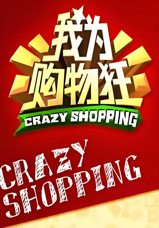 爆笑解压！《我为购物狂》：看败金女如何逆袭，时尚喜剧背后的真情与成长