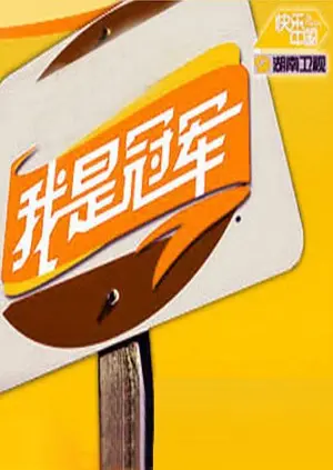 《我是冠军2008》影评：奥运荣耀背后的汗水与坚持，燃爆你的爱国心！