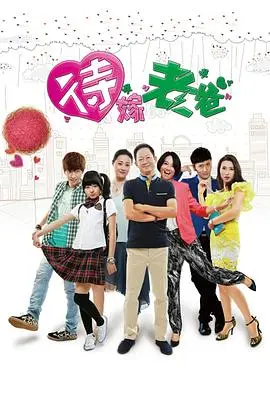 父亲的婚礼奇遇：电影《待嫁老爸》讲述单亲家庭的温馨与搞笑