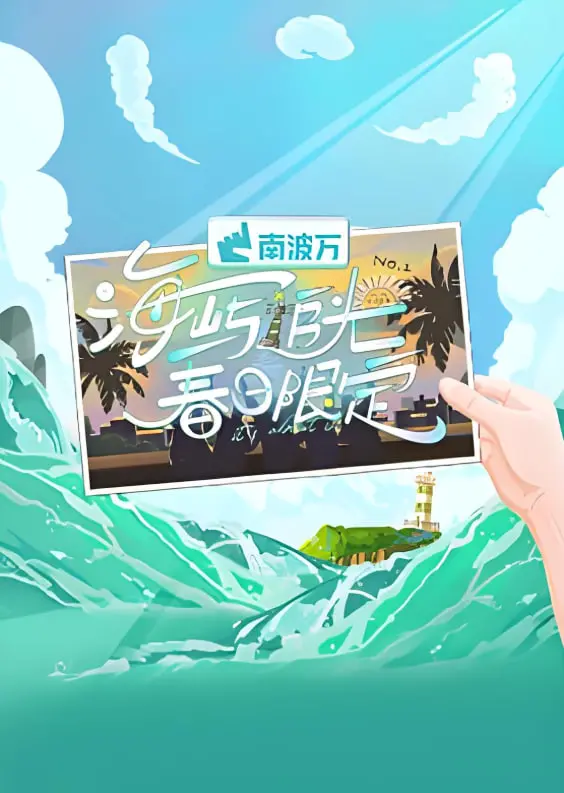 《海屿追光·春日限定》：一场关于治愈与希望的旅程，在光影中找寻自我