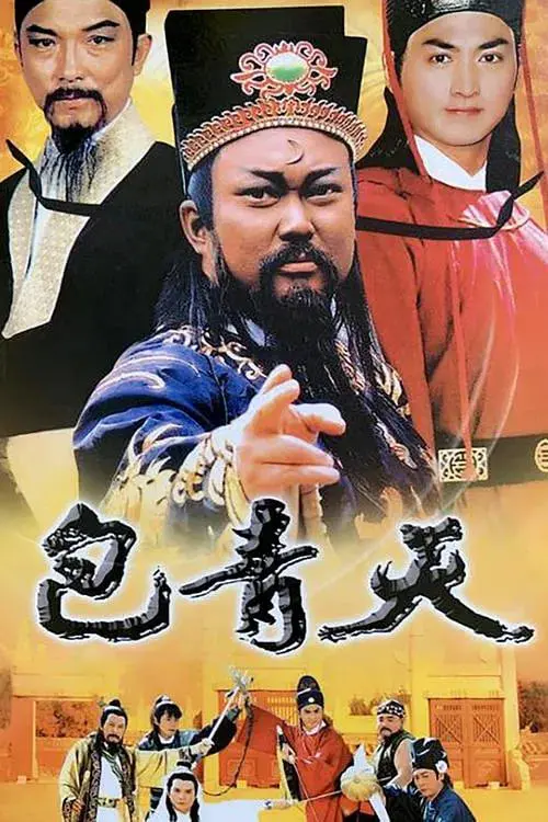 包青天1993传奇再现：古代智慧与正义的经典电视剧解析
