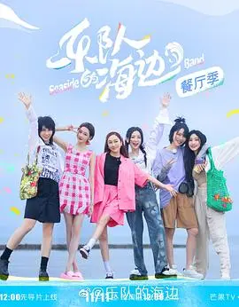 《乐队的海边 加更版》：夏日海风与音乐梦想的治愈之旅！