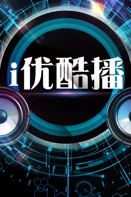 《i优酷播》：悬疑烧脑新体验，真相只有一个？带你揭秘背后的秘密！