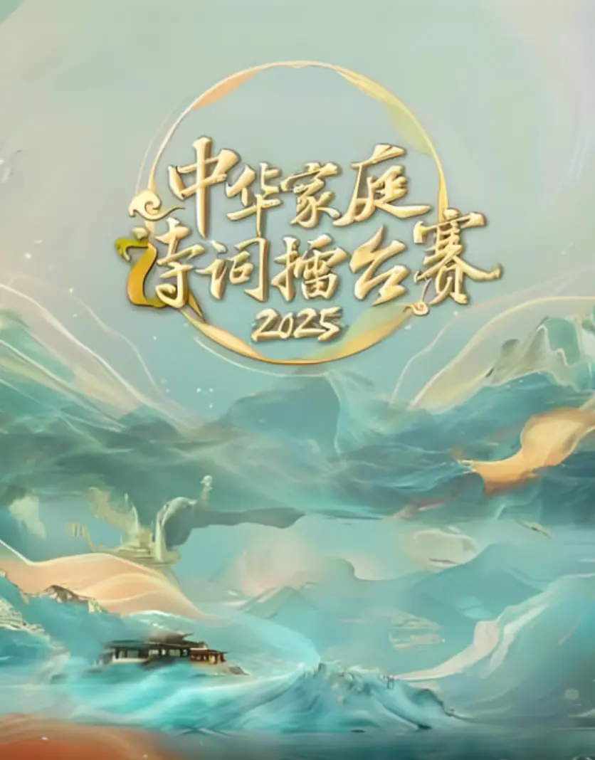 《中华家庭诗词擂台赛》：文化传承的火花，家庭温情的碰撞，一场诗意的视听盛宴！