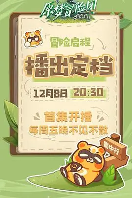 《原梦冒险团-蜀中行》：奇幻旅途探索蜀地风情，欢乐冒险笑料百出