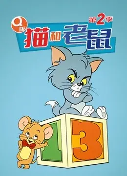 《Q版 猫和老鼠 第二季》：童年回忆杀，萌翻你的经典再升级！