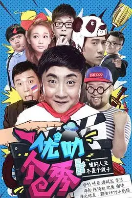 《优叻个秀》：爆笑来袭！全民娱乐时代下的真情喜剧，让你笑出腹肌！