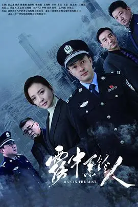 《雾中系铃人》：迷雾中的悬疑惊悚，一场关于真相与罪孽的极致追寻！