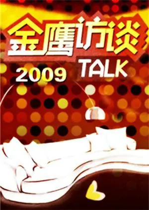 《金鹰访谈2009》：重温时代印记，看明星背后的人生故事与闪耀瞬间