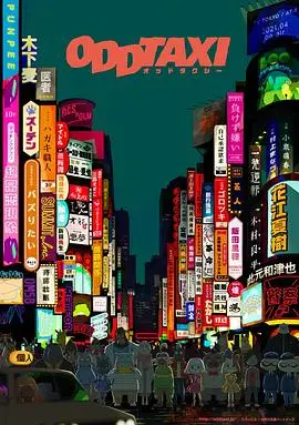 《奇巧计程车》：迷雾中的浮世绘，每个人都是悬案的一环