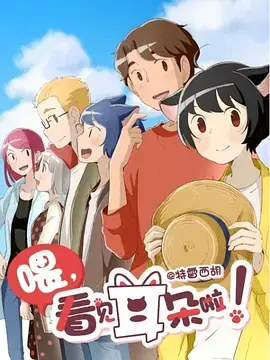 《喂，看见耳朵啦！第二季》：跨越种族的甜蜜爱恋，耳朵竖起来，萌化你的心！