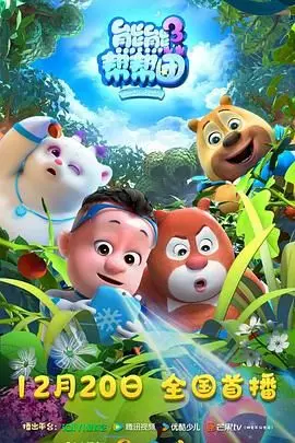 《熊熊帮帮团3》：萌力升级，冒险再燃！看这群毛茸茸的小英雄如何拯救世界！