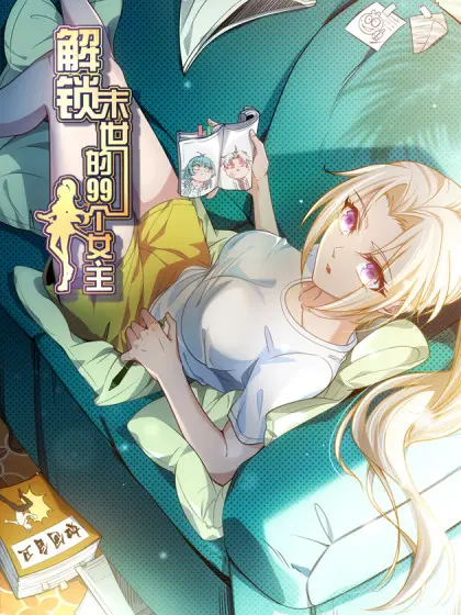 《解锁末世的99个女主》：末日求生还是情感纠葛？一场别开生面的青春冒险之旅！