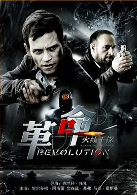 《火线干探之革命》：硬汉觉醒，枪火与兄弟情，一场血色洗礼下的蜕变史诗！