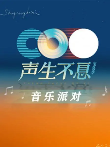 《声生不息·音乐派对》：当经典遇上新意，一场穿越时空的听觉盛宴！