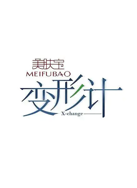 《变形计 第二季》：青春的野蛮生长与都市少年的心灵蜕变之旅