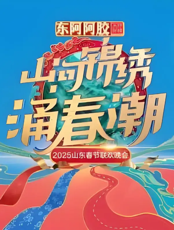 《2025山东春晚》：笑声与温情交织的视听盛宴，传统与创新碰撞的舞台！