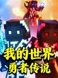 《我的世界：勇者传说》：像素沙盒下的史诗冒险，解锁隐藏剧情与无限可能！