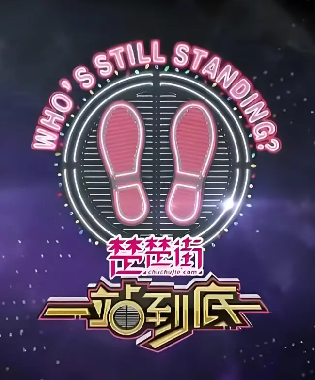 《一站到底2020》：智者对决，知识的星辰大海，看谁能笑到最后！