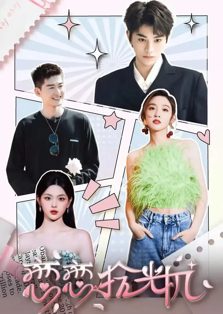 《恋恋拾光机》：穿越时空的爱恋，致我们永不褪色的青春与救赎